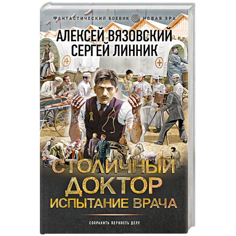Столичный доктор. Испытание врача Столичный доктор. Испытание врача