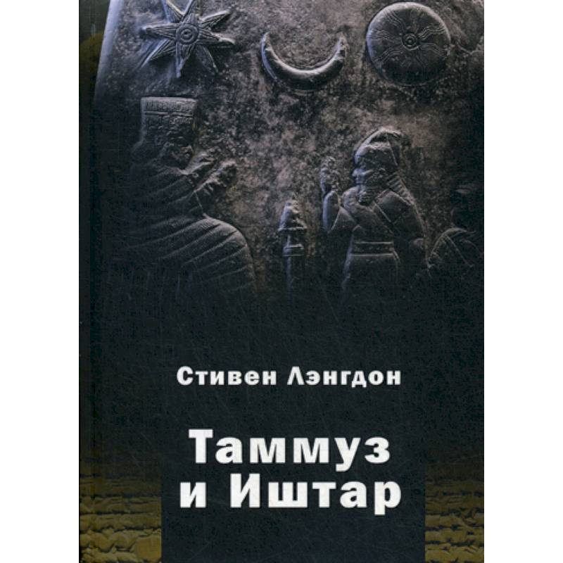 Таммуз и Иштар Таммуз и Иштар