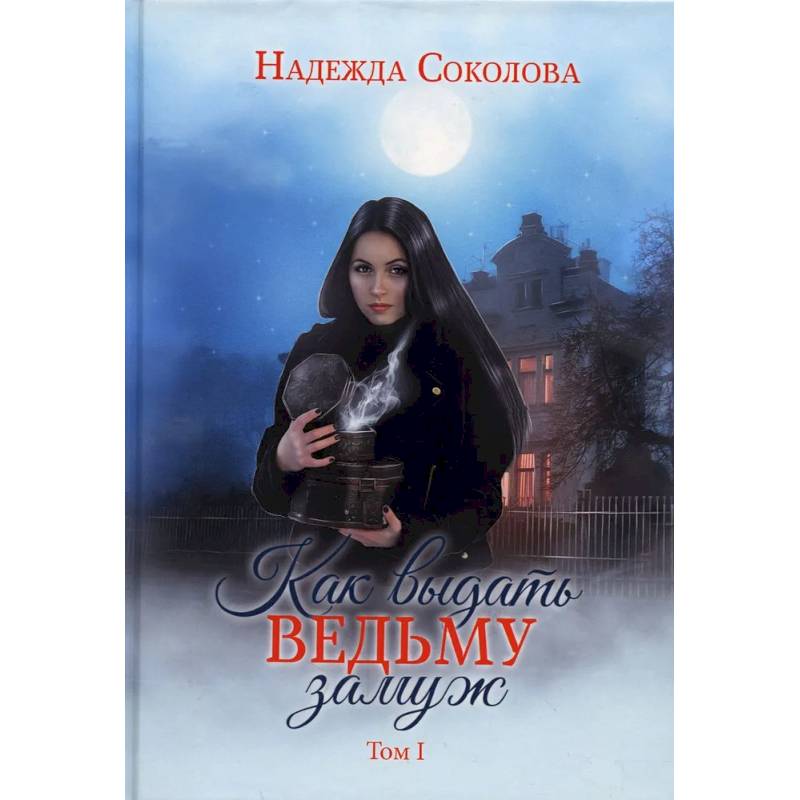 Как выдать ведьму замуж. Том 1 Как выдать ведьму замуж. Том 1