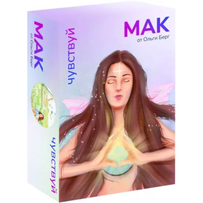 Чувствуй. Метафорические карты от Ольги Берг Чувствуй. Метафорические карты от Ольги Берг