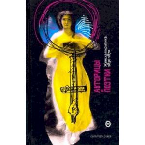 Авторицы и поэтки. Женская критика 1830-1870