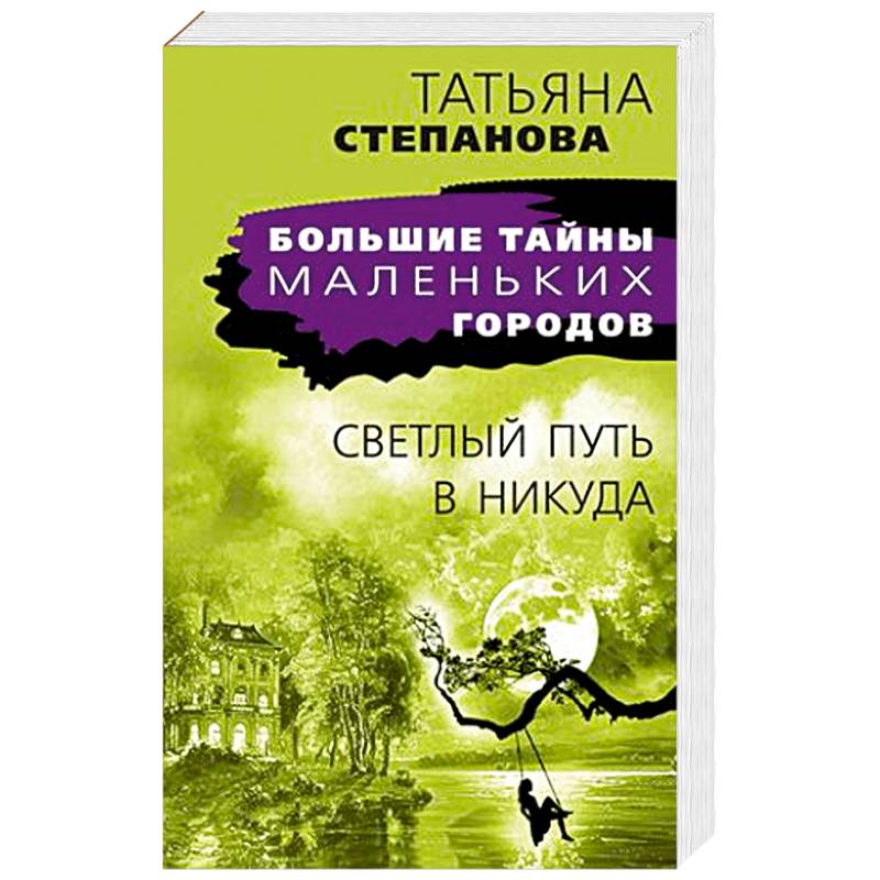 Светлый путь в никуда Светлый путь в никуда