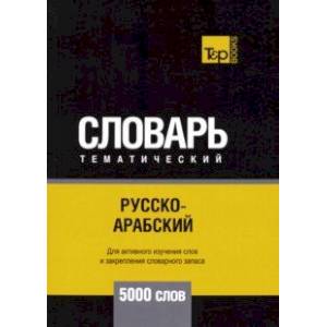 Русско-арабский (стандартный) тематический словарь. 5000 слов Русско-арабский (стандартный) тематический словарь. 5000 слов