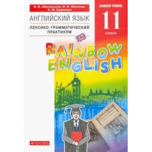 Английский язык. 11 класс. Лексико-грамматический практикум. Базовый уровень. Вертикаль Английский язык. 11 класс. Лексико-грамматический практикум. Базовый уровень. Вертикаль