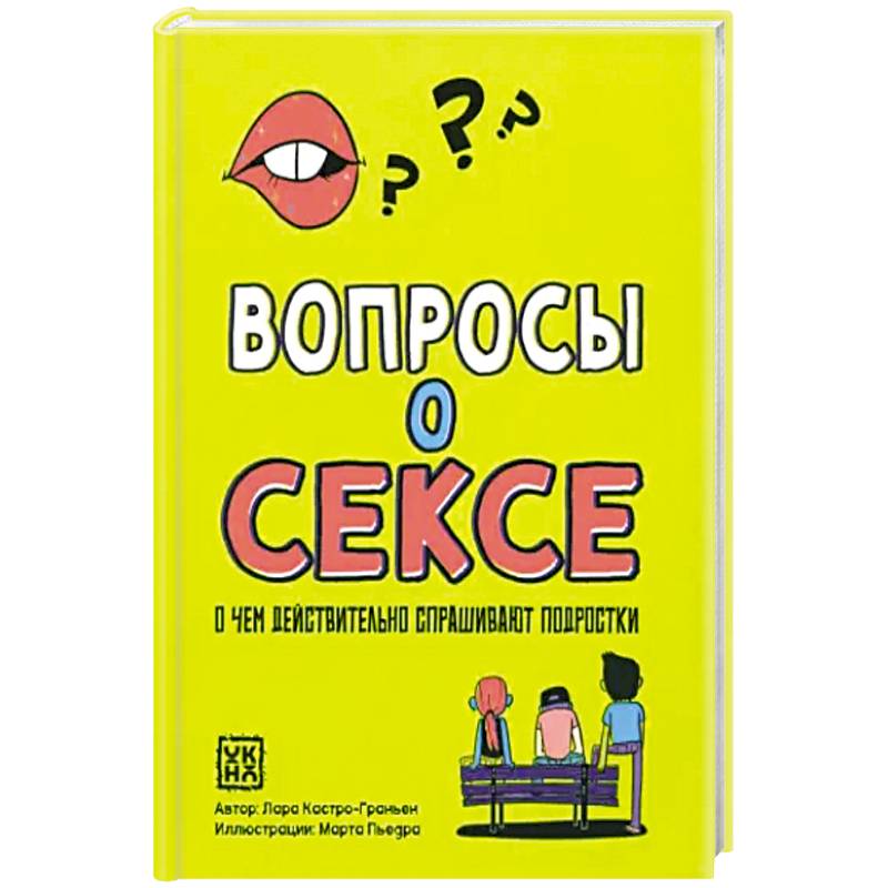 Вопросы о сексе: о чем действ.спрашивают подростки Вопросы о сексе: о чем действ.спрашивают подростки