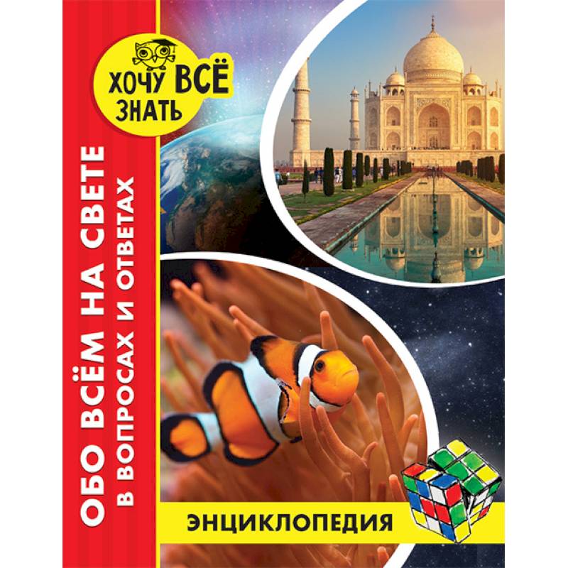 Энциклопедия. Обо всём на свете в вопросах и ответах