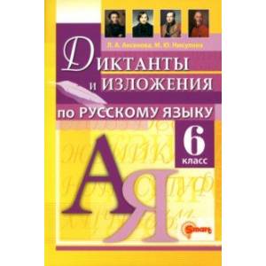 Русский язык. 6 класс. Диктанты и изложения Русский язык. 6 класс. Диктанты и изложения