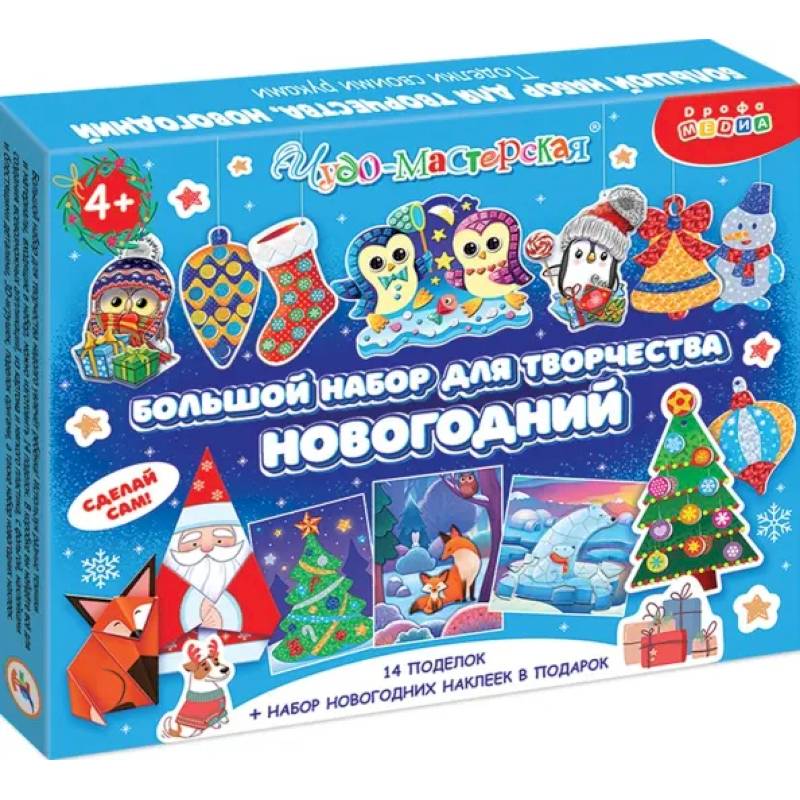 Большой набор для творчества. Новогодний Большой набор для творчества. Новогодний