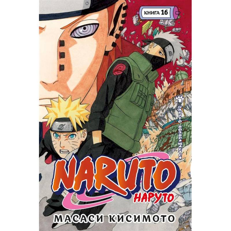 Naruto. Наруто. Книга 16. Наруто возвращается. Том 43-45 Naruto. Наруто. Книга 16. Наруто возвращается. Том 43-45