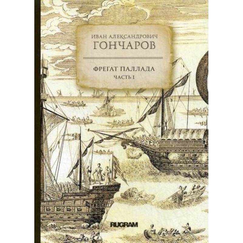 Фрегат 'Паллада'