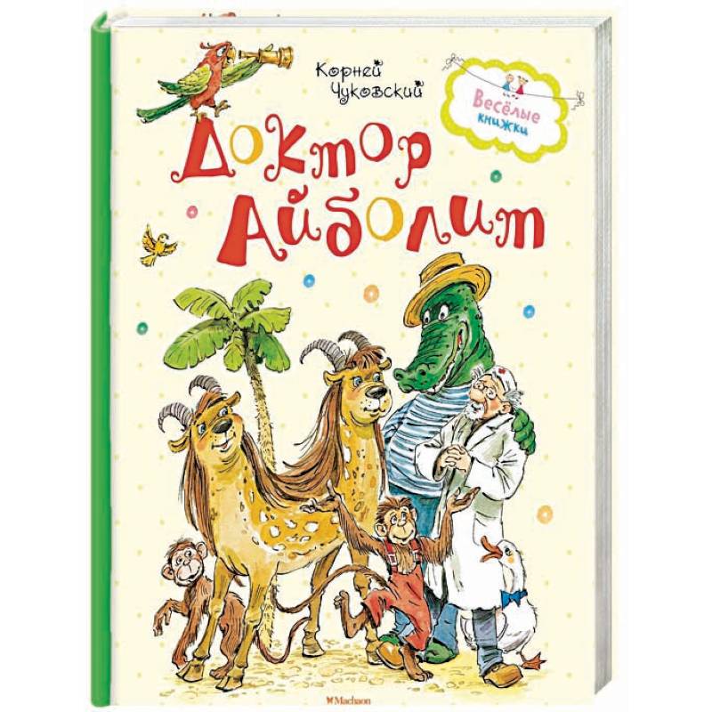 Доктор Айболит