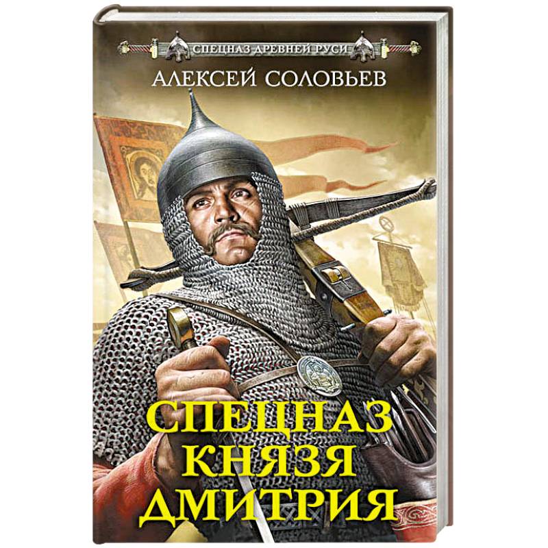 Спецназ князя Дмитрия