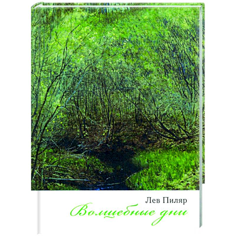 Волшебные дни Волшебные дни