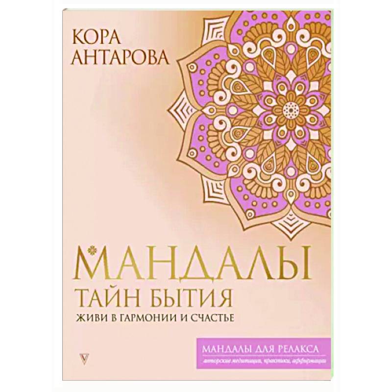Мандалы тайн Бытия. Живи в гармонии и счастье Мандалы тайн Бытия. Живи в гармонии и счастье