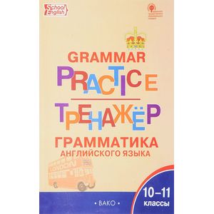 Грамматика английского языка. 10-11 классы. Тренажер