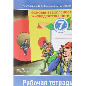 Основы безопасности жизнедеятельности. 7 класс. Рабочая тетрадь