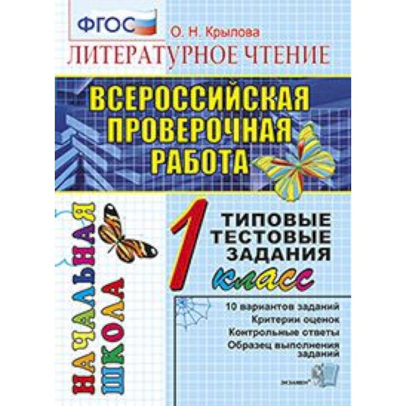Всероссийская проверочная работа. Литературное чтение. 1 класс. Типовые тестовые задания. ФГОС