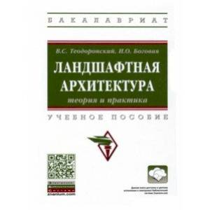 Ландшафтная архитектура. Теория и практика. Учебное пособие Ландшафтная архитектура. Теория и практика. Учебное пособие