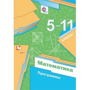 Математика. 5-11 классы. Программы. ФГОС