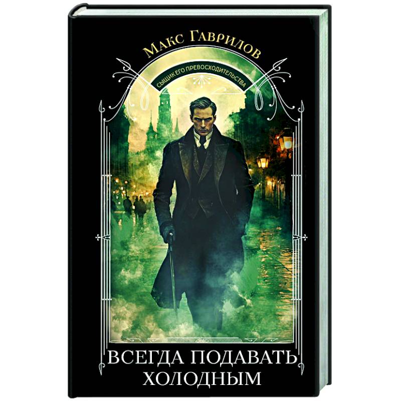 Всегда подавать холодным