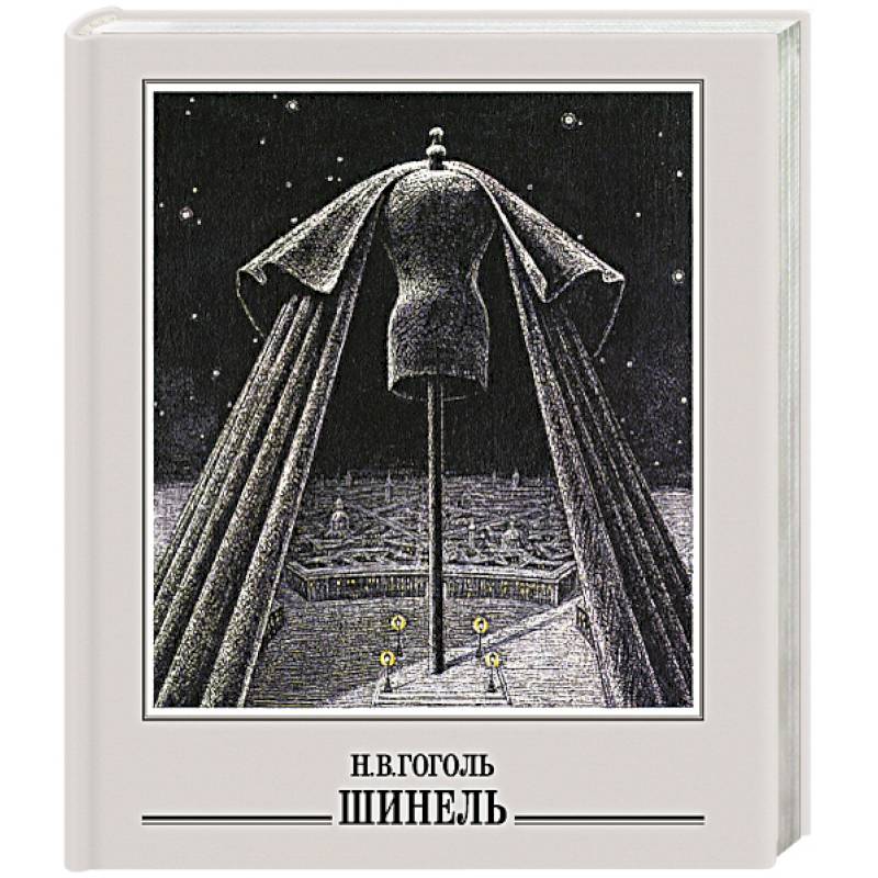 Шинель Шинель