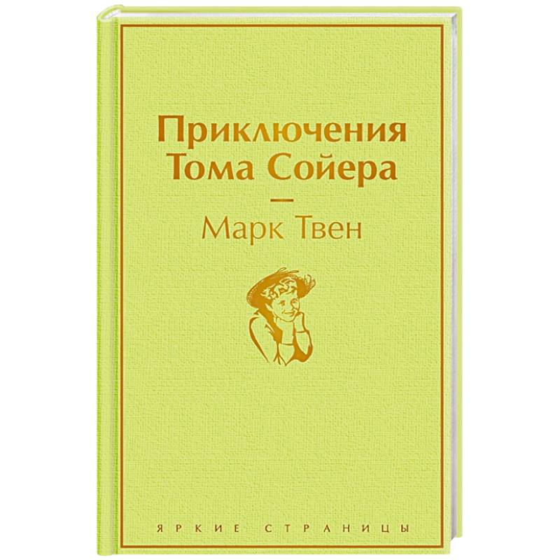 Приключения Тома Сойера Приключения Тома Сойера