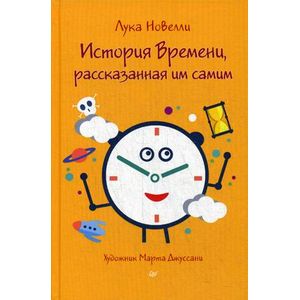 История Времени, рассказанная им самим