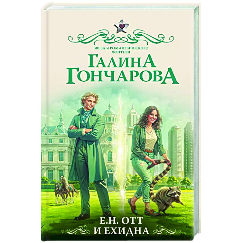 Е.Н. Отт и Ехидна Е.Н. Отт и Ехидна