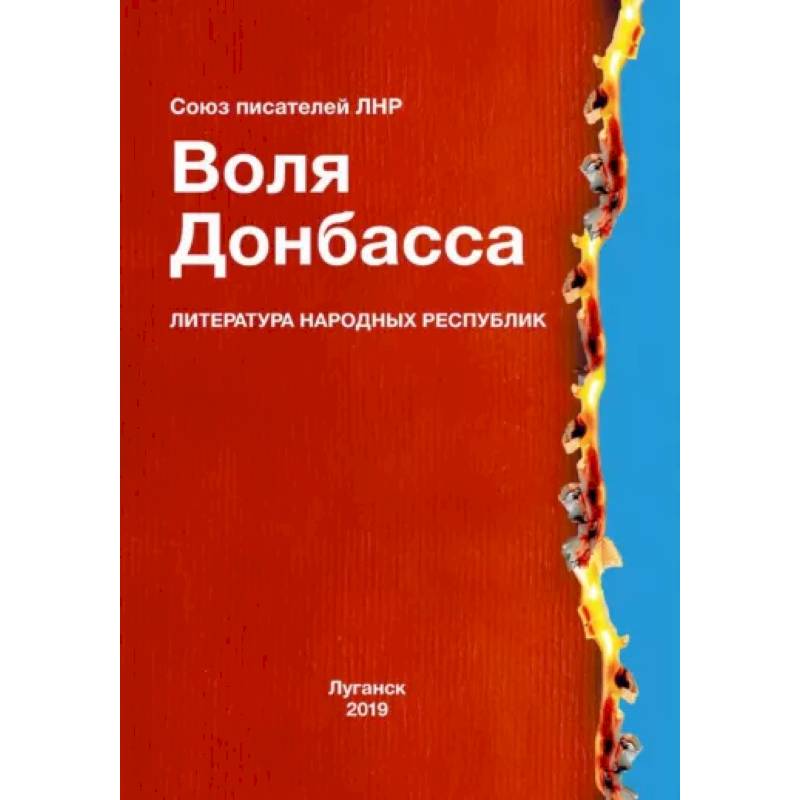 Воля Донбасса Воля Донбасса