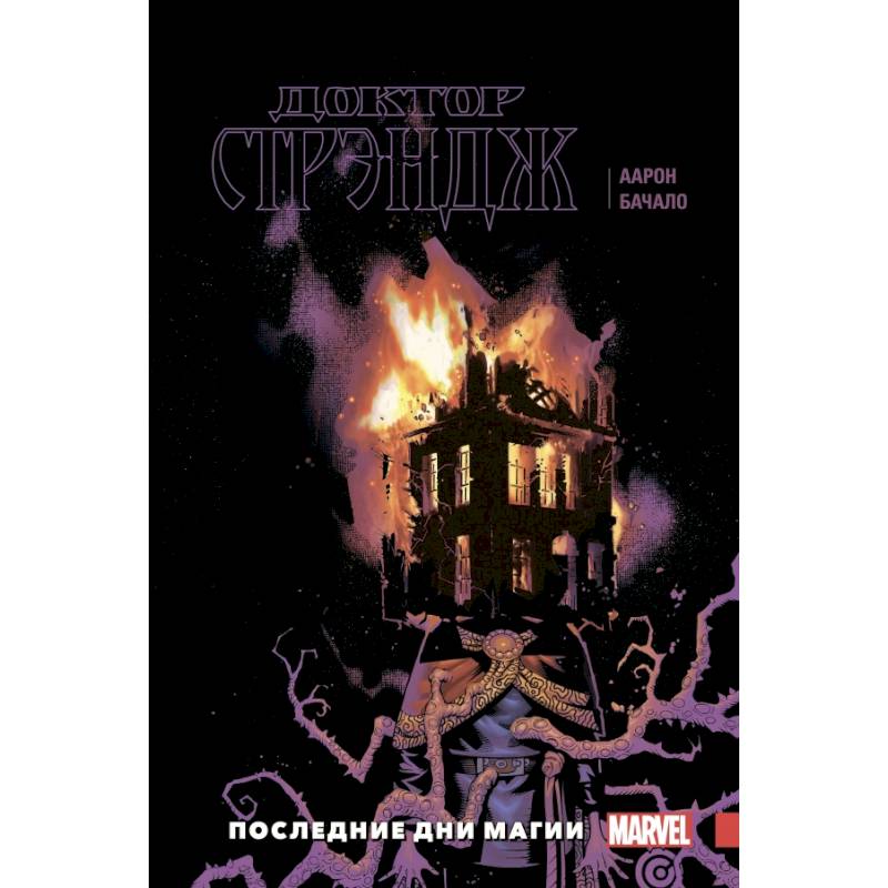Доктор Стрэндж. Том 2. Последние дни магии