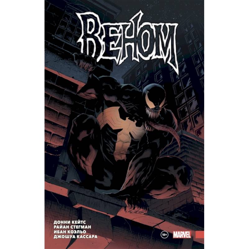 «Веном» Донни Кейтса. Полное собрание. Том 1 «Веном» Донни Кейтса. Полное собрание. Том 1