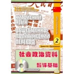 Китайский язык. Общественно-политический перевод. Начальный курс. В 2-х книгах. Книга 2 Китайский язык. Общественно-политический перевод. Начальный курс. В 2-х книгах. Книга 2