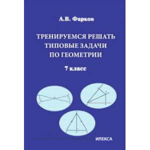 Тренируемся решать типовые задачи по геометрии. 7 класс Тренируемся решать типовые задачи по геометрии. 7 класс