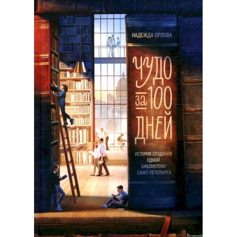 Чудо за 100 дней: история создания библиотеки Санкт-Петербурга