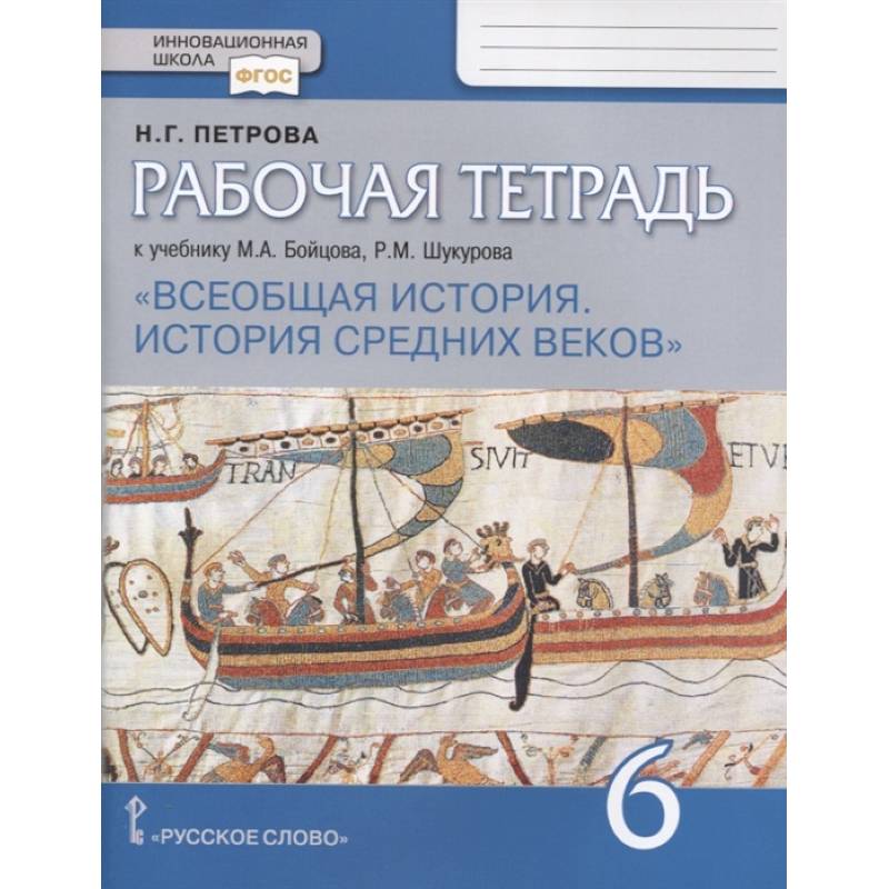 Всеобщая история. История средних веков. 6 класс. Рабочая тетрадь. ФГОС Всеобщая история. История средних веков. 6 класс. Рабочая тетрадь. ФГОС