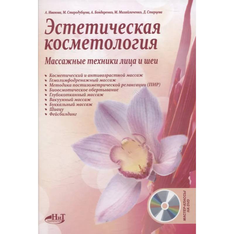 Эстетическая косметология. Массажные техники лица и шеи + мастер-классы  на DVD Эстетическая косметология. Массажные техники лица и шеи + мастер-классы  на DVD