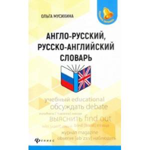 Англо-русский, русско-английский словарь Англо-русский, русско-английский словарь