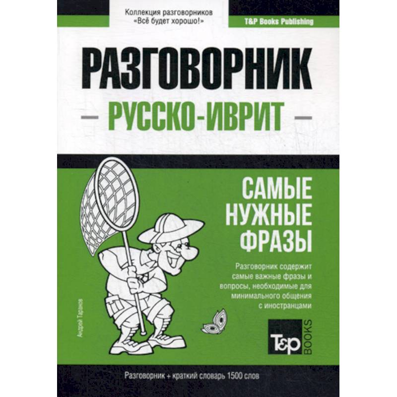 Русско-иврит разговорник и краткий словарь 1500 слов Русско-иврит разговорник и краткий словарь 1500 слов