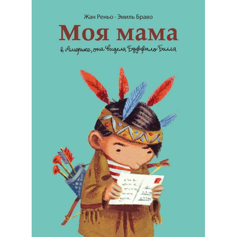 Моя мама в Америке, она видела Буффало Билла. Комикс Моя мама в Америке, она видела Буффало Билла. Комикс