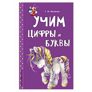 Учим цифры и буквы