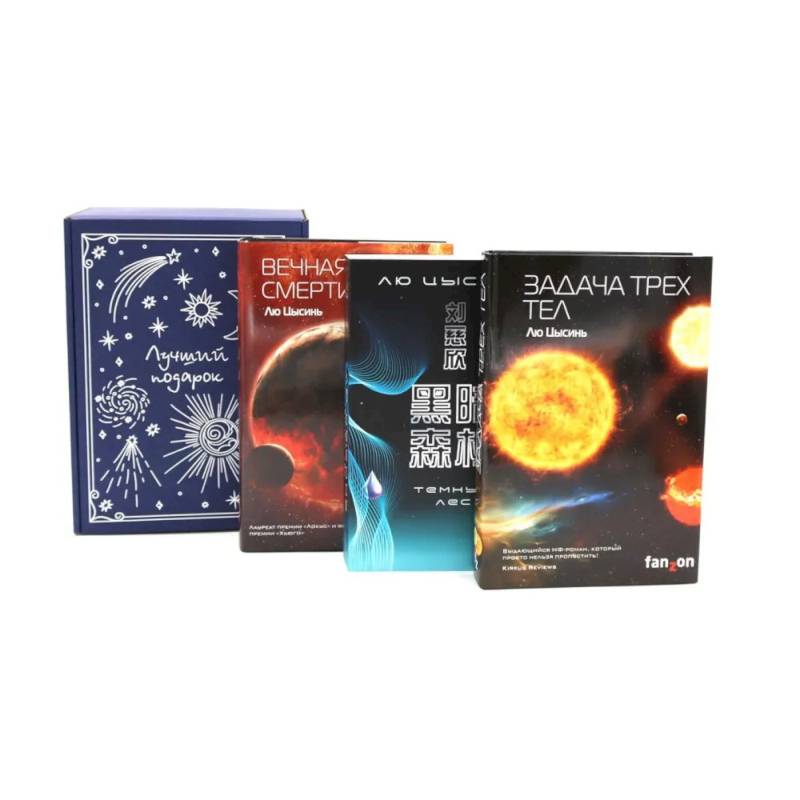 Подарочный комплект: Задача трех тел + Темный лес + Вечная жизнь Смерти (комплект из 3-х книг + подарочная коробка) Подарочный комплект: Задача трех тел + Темный лес + Вечная жизнь Смерти (комплект из 3-х книг + подарочная коробка)