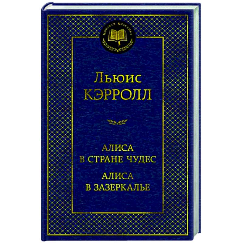 Алиса в Стране чудес.Алиса в Зазеркалье Алиса в Стране чудес.Алиса в Зазеркалье