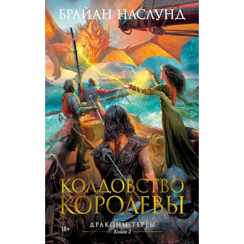 Драконы Терры. Книга 2. Колдовство королевы Драконы Терры. Книга 2. Колдовство королевы