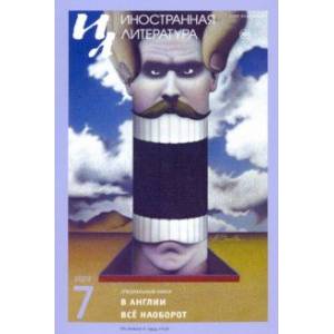 Журнал 'Иностранная литература'. № 7. 2020