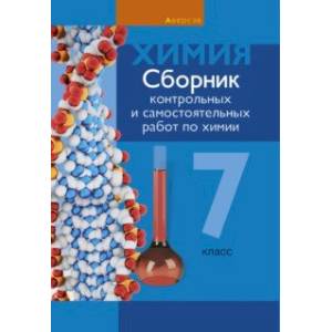 Химия. 7 класс. Сборник контрольных и самостоятельных работ Химия. 7 класс. Сборник контрольных и самостоятельных работ
