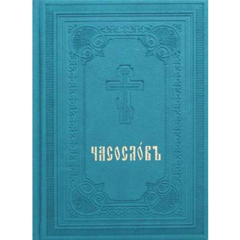 Часослов. Репринт 1905 г. (вивелла, зеленая). Часослов. Репринт 1905 г. (вивелла, зеленая).
