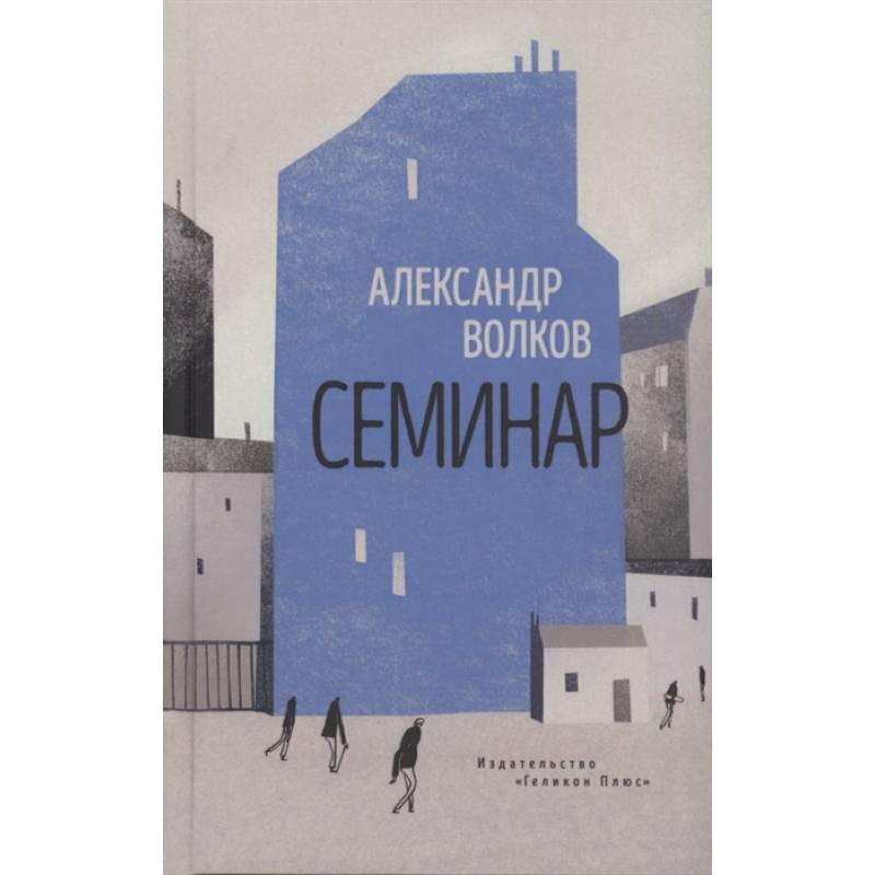 Семинар.Роман Семинар.Роман