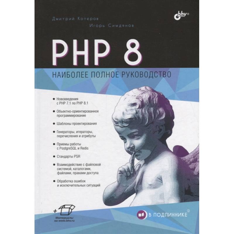 Php 7 Книга Дмитрий Котеров Купить Книгу