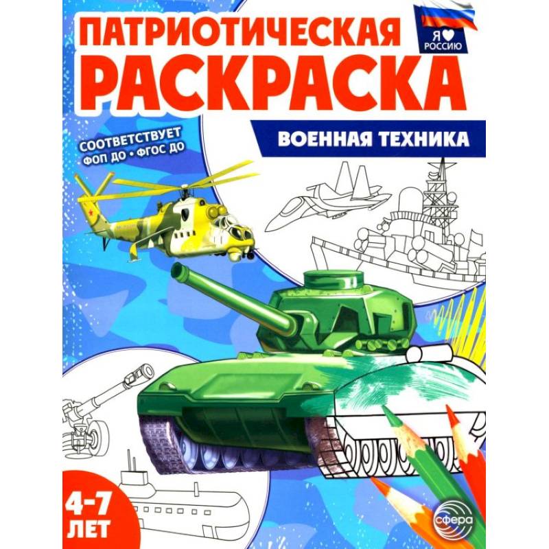 Патриотическая раскраска. Военная техника (4-7 лет) Патриотическая раскраска. Военная техника (4-7 лет)
