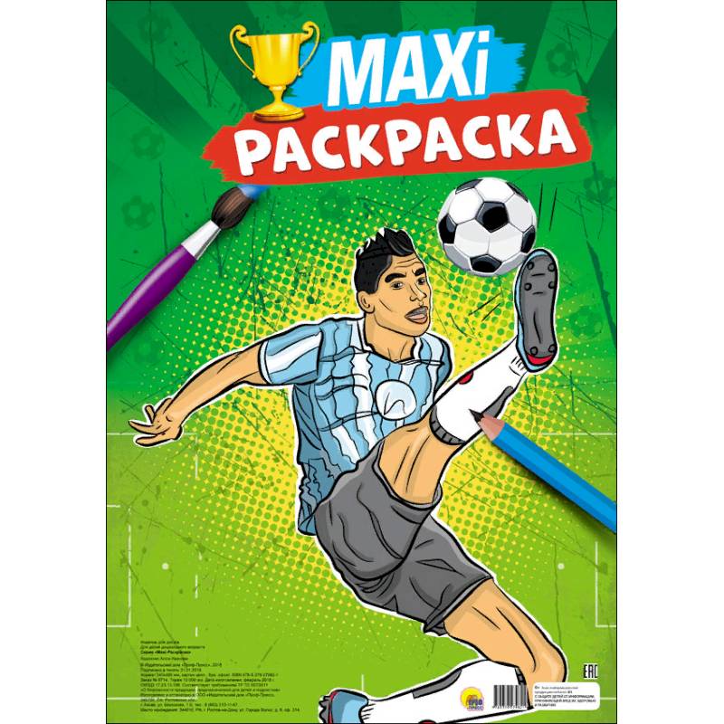 Макси-раскраска. Футбол
